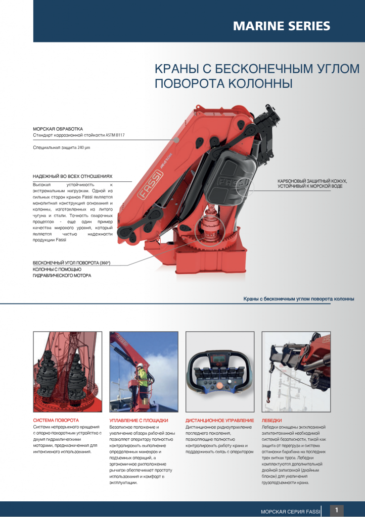Страница из каталога FASSI MARINE SERIES.png Страница из каталога FASSI MARINE SERIES.png